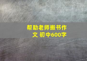 帮助老师搬书作文 初中600字